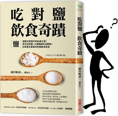 段落探討現代鹽的雙重性。一方面，高鈉攝取與加工食品導致健康問題，促使全球減鹽行動及低鈉技術發展。另一方面，鹽業專賣制度正從皇室壟斷轉型為民生調控、文化傳承與生態復育，展現鹽在健康、經濟和文化領域的當代演變。