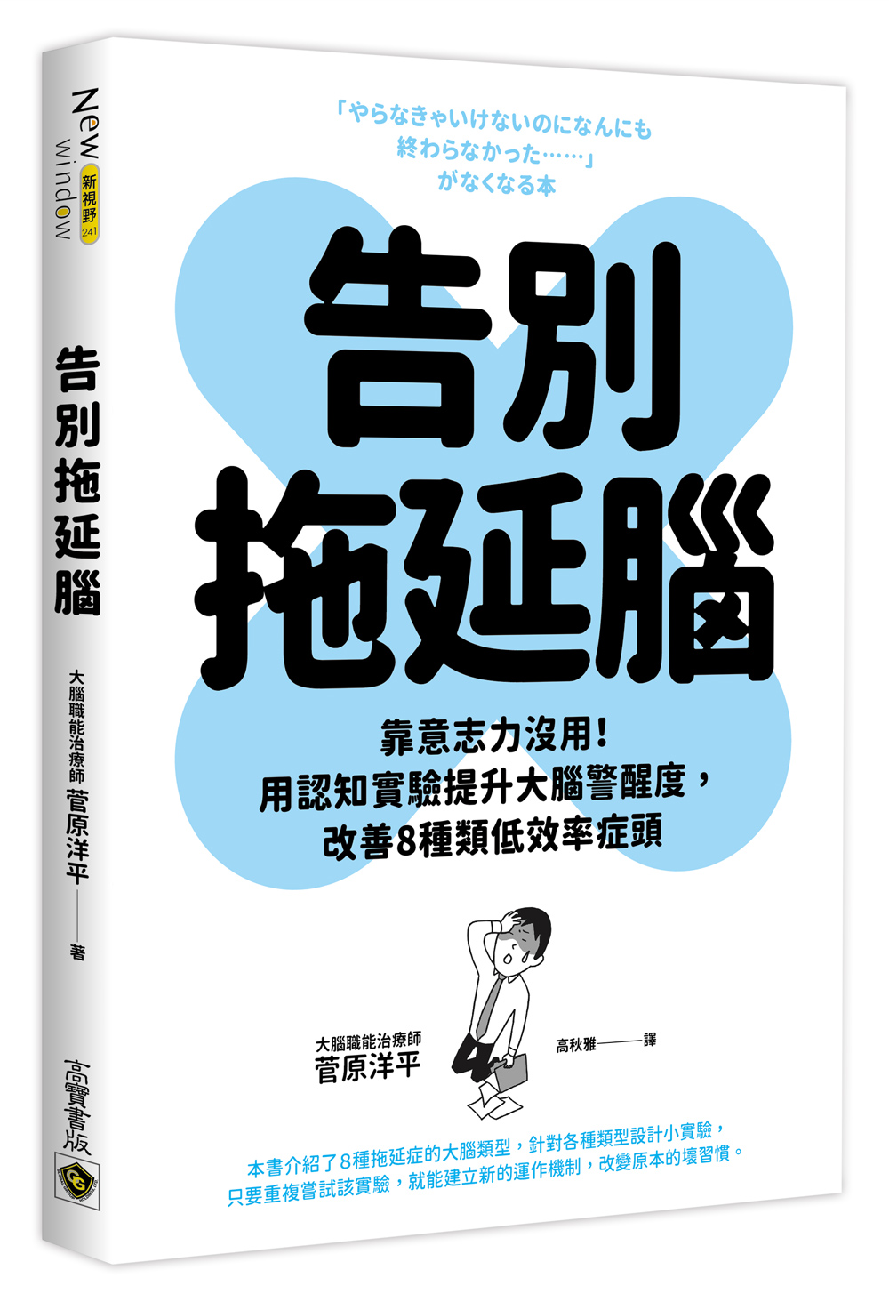 段落深入探討拖延的心理根源，包括害怕失敗、完美主義、時間折扣與現狀偏誤等認知偏差，這些因素導致大腦逃避任務以保護自我或節省能量。