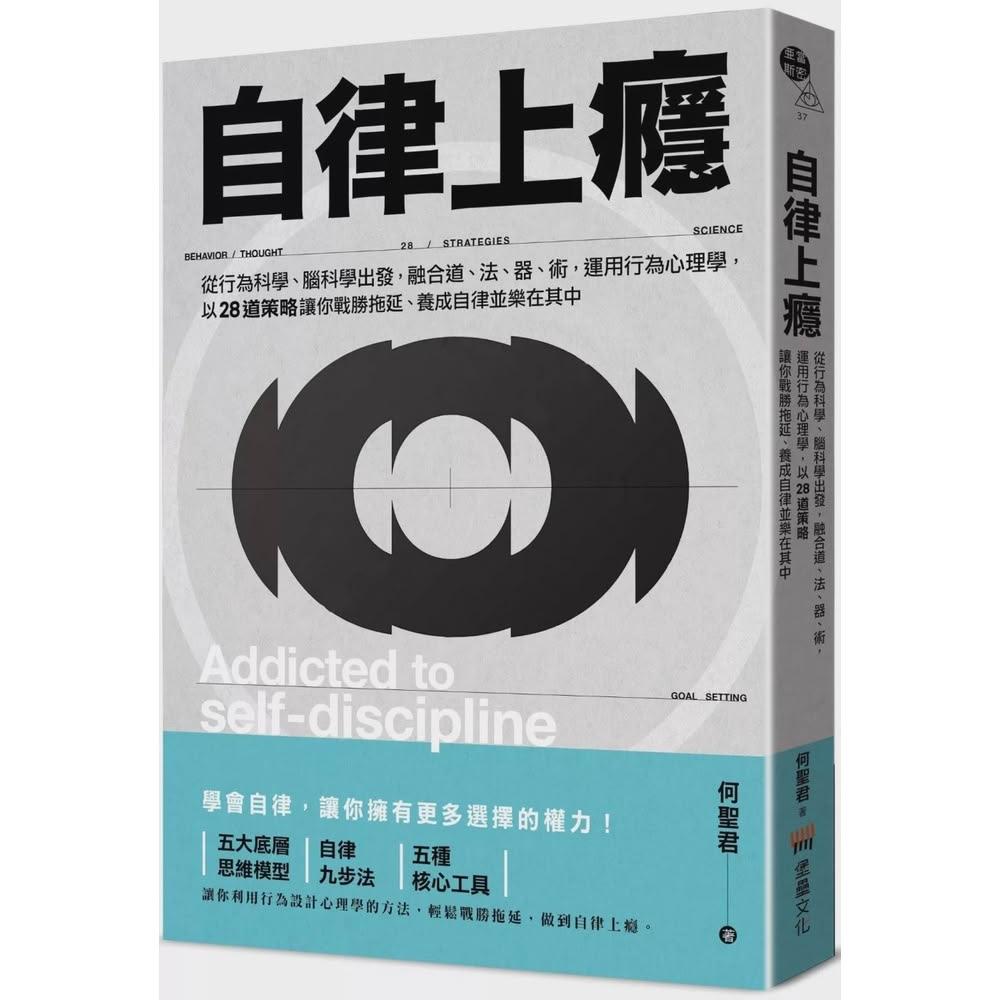 
許多人都有拖延的困擾,總覺得自己意志力不足。然而,這可能不是你的錯,而是大腦的原始設定在作祟。我們的腦部天生傾向於節省能量,這使得它在面對需要大量認知資源的任務時,會傾向於選擇「偷懶」或迴避。這種「懶惰」本能是生存的演化結果,在過去能幫助我們有效分配有限的資源。然而,在現代社會,這種本能卻可能成為生產力的絆腳石。
要克服大腦的「懶惰」傾向,並非要與之對抗,而是要學習如何「駕馭」它,將其從阻力轉化為助力。這需要雙管齊下的策略:行為改造與心智重塑。
在行為改造方面,首先是「任務分解」。將龐大、看似艱鉅的任務拆解成小到不能再小的步驟。這樣做能顯著降低大腦的啟動成本,讓它感覺任務不再那麼耗能,從而減少抗拒。其次是「習慣堆疊」。將新的、你希望養成的習慣,與你已經建立的、穩固的習慣綁定在一起。例如,如果你想開始閱讀,可以在每天早上喝咖啡後立刻進行。利用現有習慣的慣性,能有效降低新行為的阻力。
在心智重塑方面,則強調「接納與承諾療法」(ACT)的原則。學習接納拖延時產生的負面情緒,而非與之對抗。認識到這些情緒是正常反應,並將注意力重新導向你真正重視的價值觀和目標。同時,也要實踐「自我關懷」。當你拖延時,避免自我批判,而是以同理心對待自己。理解大腦的運作機制,並給予自己成長的空間。透過這兩種策略,我們不僅能更有效地管理時間,更能與大腦建立更和諧的關係,將其從生產力阻礙轉變為推進器,最終實現更高的生產力和個人成長。
