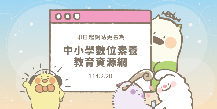 網路從眾效應、數位素養、演算法、資訊繭房、批判性思維、社群管理、媒體責任